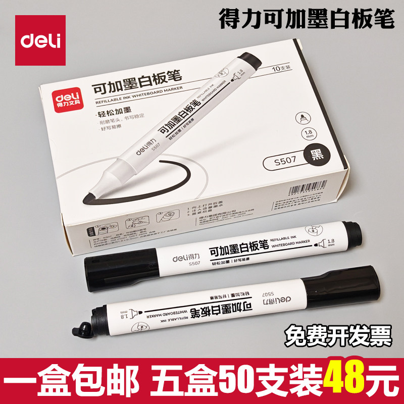 得力S507可加墨白板笔黑色水性可擦儿童无毒彩色红蓝黑板笔包邮