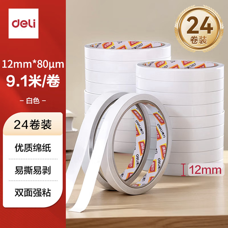 【整包24卷装】得力12mm双面胶高粘度无痕手工纸带超薄款透明固定