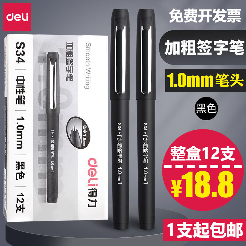 得力S34加粗中性笔1.0mm练字硬笔书法签字笔水笔笔画碳素笔大容量