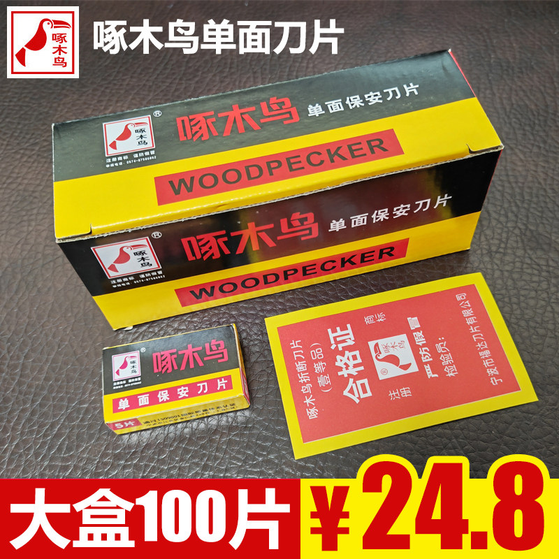 100片啄木鸟单面保安刀片修脚拆屏刀片刮胶维修刀片玻璃去胶刀片