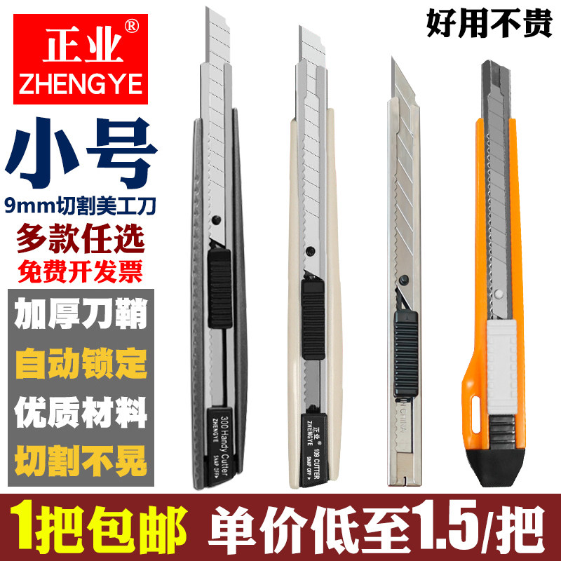正业小号美工刀金属手工介刀片9mm壁纸墙纸布裁贴膜30度尖角雕刻