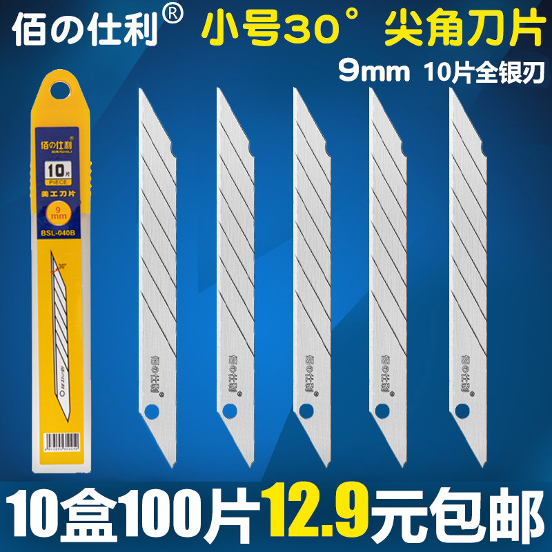 佰仕利30度锐角美工刀片小号9mm尖角汽车贴膜专用尖刀片壁纸墙纸