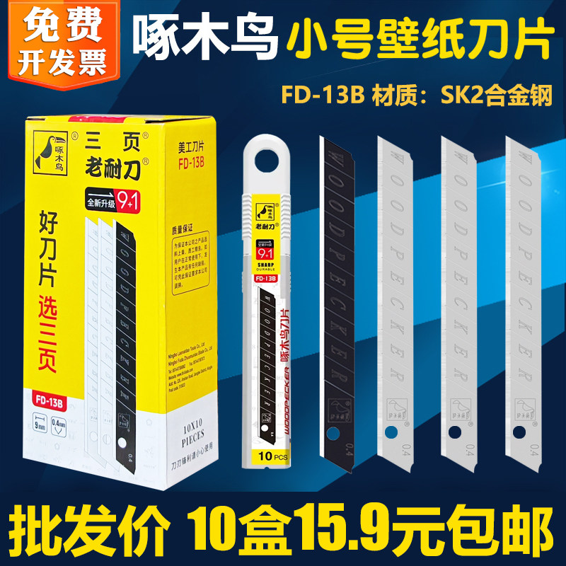啄木鸟刀片FD-13B壁纸刀片墙纸布刀片9mm小号刀片美工刀片小刀片