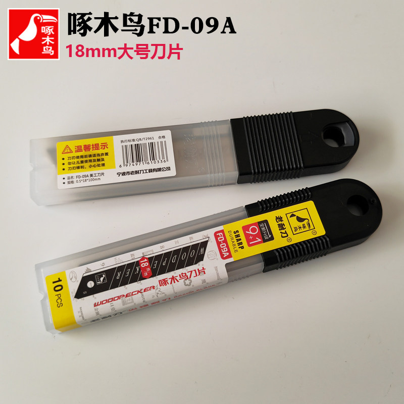 【1盒10片价】啄木鸟FD-09A大号美工刀片18mm裁纸壁纸工业刀0.5厚