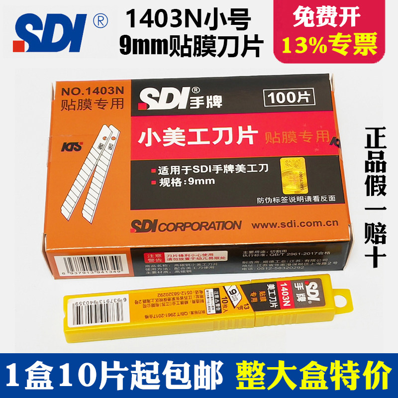 手牌1403N小美工刀片汽车贴膜专用刀片9MM小介刀裁墙壁纸刀片包邮