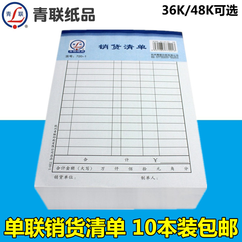 青联720-1单联销货清单48开720-3销售明细单36开记账单送货单包邮