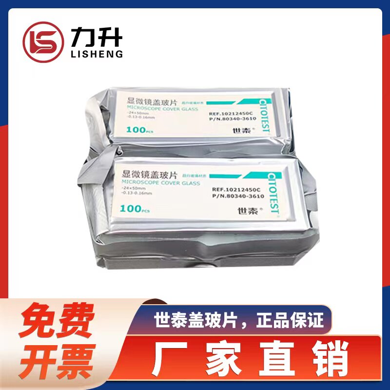 江苏世泰显微镜免洗盖玻片 粘附载玻片 玻璃  24*24 24*32 24*50