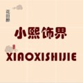 小熙饰界