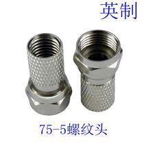 75-5 threaded F head inch self-made self-tightening F head digital set-top box connector cable TV distributor joint