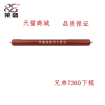 Laisheng is suitable for Brother 7360 2240 7060 7055 7860 2130 7470 7057 lower roller Lenovo 2400 765