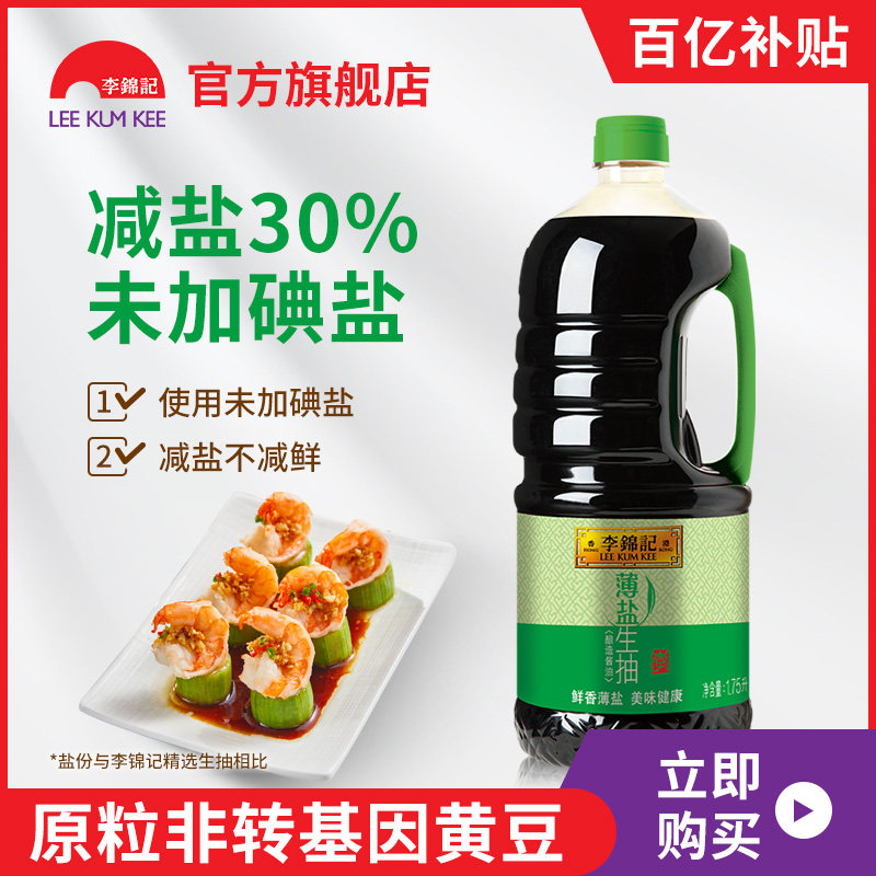 (10 billion subsidies) Lee Kum Kee thin salt soy sauce 1.75L soy sauce cold noodles raw soy sauce cold stir-fried vegetable dip