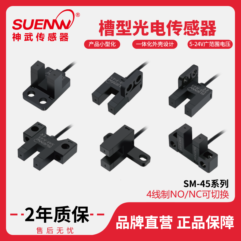 Shenwu direct selling SM slot photoelectric switch sensor limit sensor optocoupler PM-T45 L45 Y45 K45