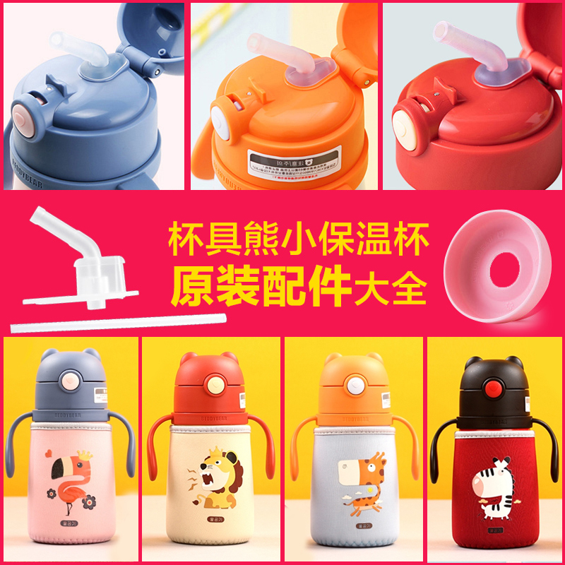 Cup bear original accessories Learn to drink cup Children's thermos cup Suction nozzle Straw lid Cup cover coaster flagship store official