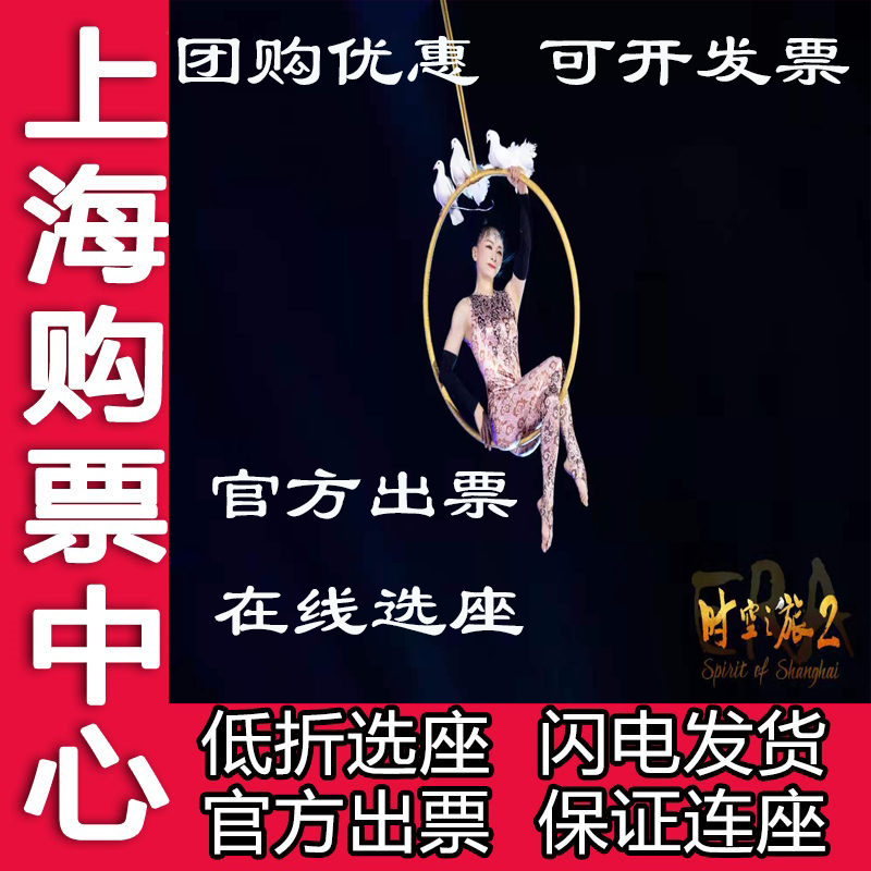 Online seat selection Shanghai Circus City ERA Time and Space Tour 2 performance tickets Shanghai Acrobatic Troupe time and space Tour tickets