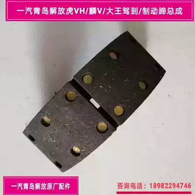 FAW Qingdao Jiefang Tiger VH-V king drove to the brake shoe assembly Brake shoe assembly Brake pad assembly