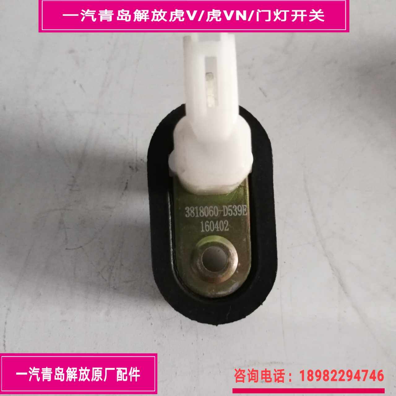 FAW Qingdao Liberation Tiger V Accessories Tiger V Door Light Switch door alarm switch 3818060-D539E
