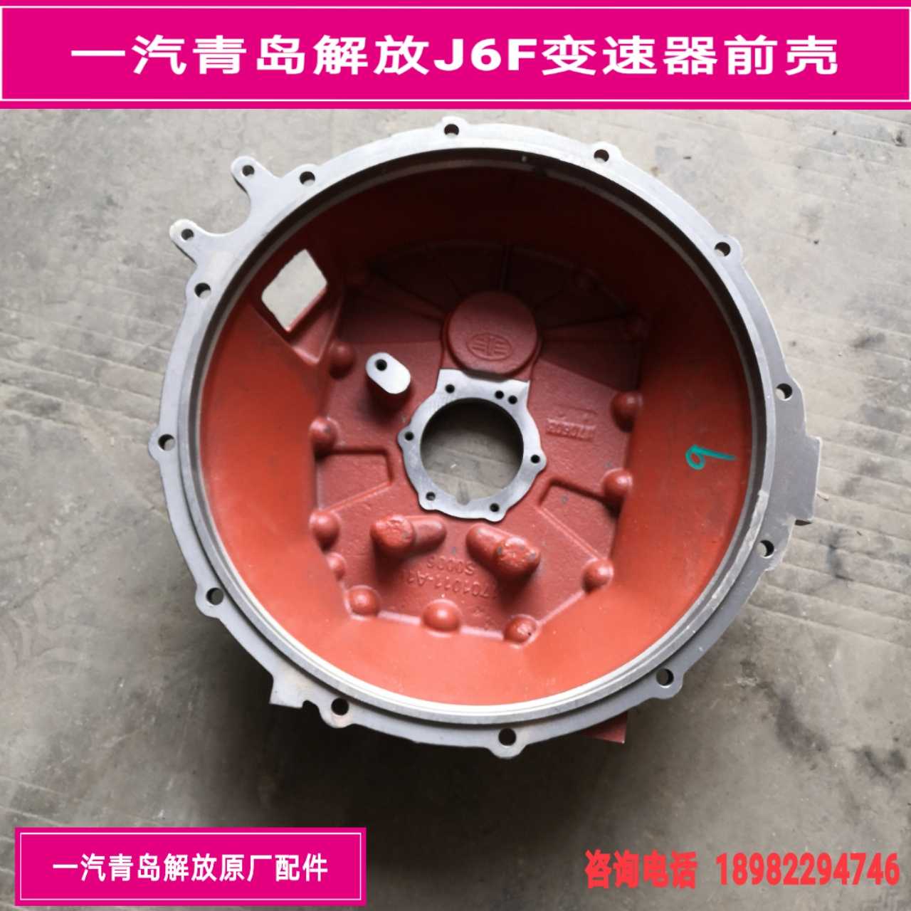 FAW Qingdao Jiefang J6F transmission front shell transmission shell clutch shell 1701011-A1L