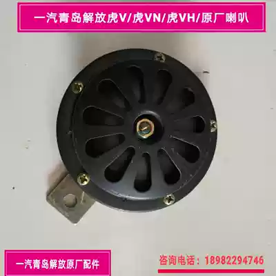 FAW Qingdao Jiefang Tiger VN Tiger VN Tiger VH Original Factory Horn Bo Horn