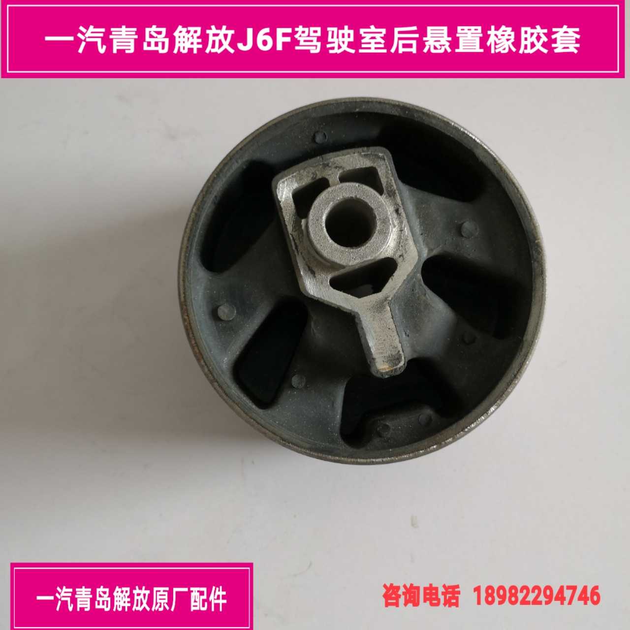 After FAW Qingdao liberated J6F cab after supporting plastic cushion cab rear locking seat rear suspension rubber sleeve
