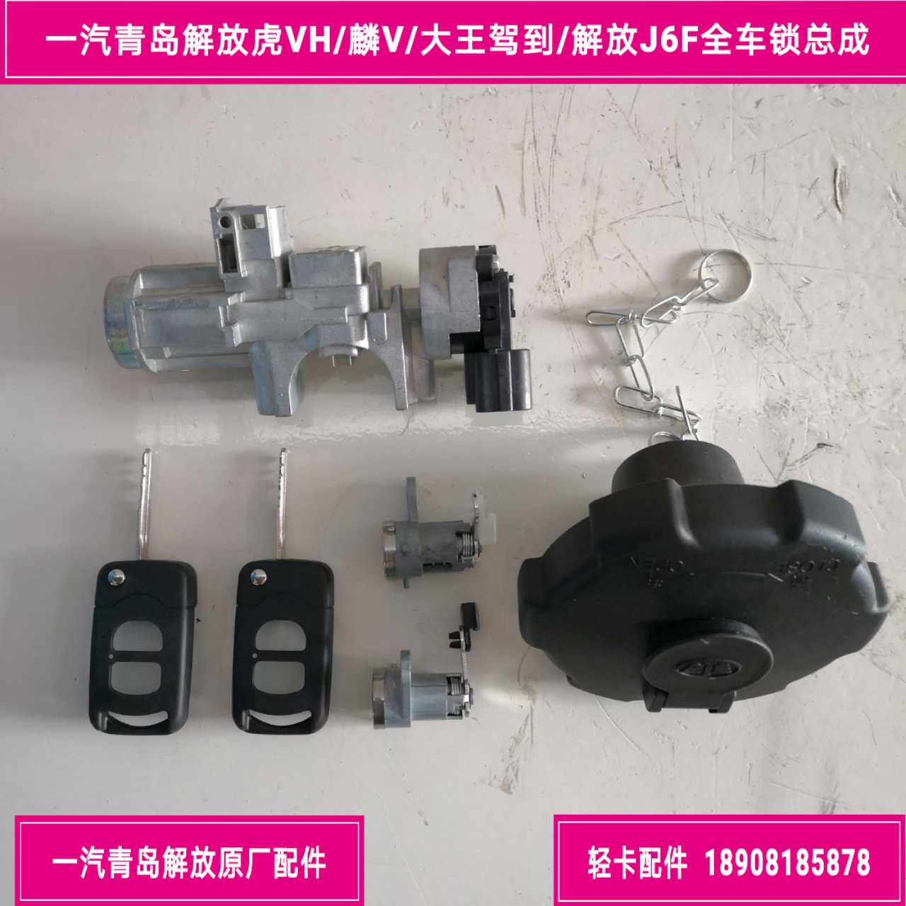 Qingdao Jiefang Tiger VH Lin V King drove to Jiefang J6F vehicle lock cylinder assembly full set of lock assembly start switch