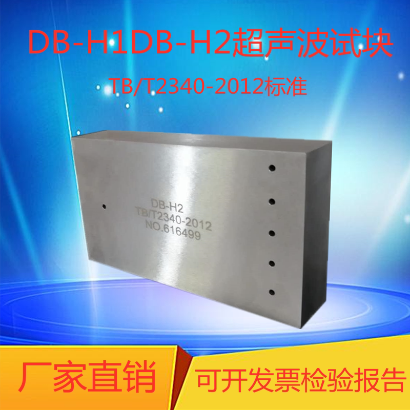 Ultrasonic flaw detection test block ultrasonic contrast test block DB-H1DB-H2 Special test block for public works inspection of the Ministry of Railways