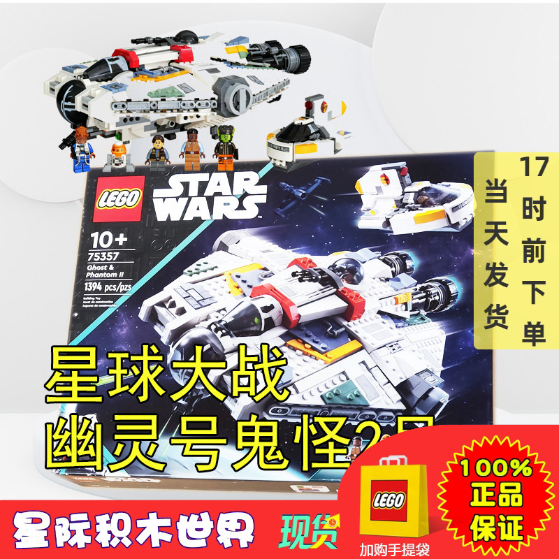 Lego 75357 Lego Building Blocks Educational Toys for Boys and Girls Star Wars Ghost and Ghost 2
