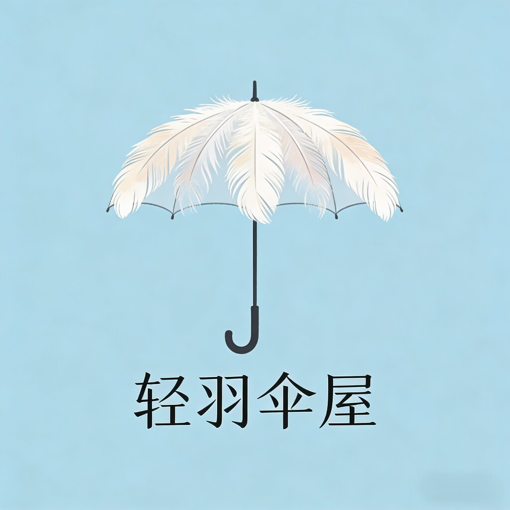 轻羽伞屋