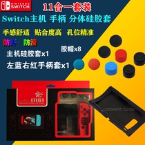 Nintendo Switch host Protective case conjoined split protective sleeve all-inclusive silicone sleeve switch crystal shell