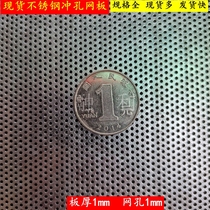 304 stainless steel punch hole mesh plate steel plate round hole perforated web plate screen microporous metal screen sheet 1mm thick 1mm small hole