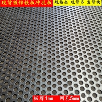 Galvanized punching hole mesh plate circular hole mesh steel sheet iron plate mesh metal porous dongle mesh plate thickness 1mm holes 5mm