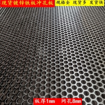 Galvanized iron plate punched plate circular hole mesh steel plate mesh crusher screen sheet anti-theft window base plate plate thickness 1mm holes 8mm