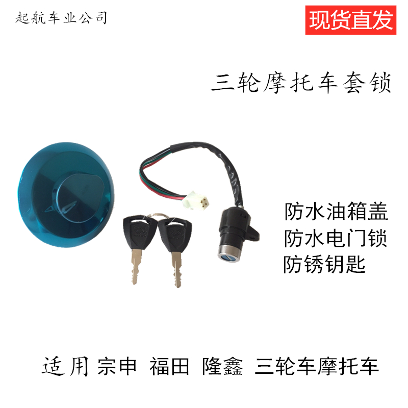 Line Goods Tricycle Sleeve Lock Applicable Chengshen Lonxin Futian Three-wheeled Locomotive Jacket Lock Electronic Door Lock Oil Case Cover