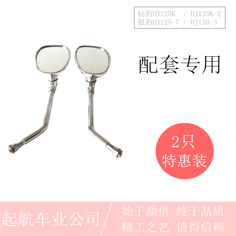 Licensed Drill Leopard motorcycle accessories HJ125K mirror Silver Leopard HJ125-7 rear mirror