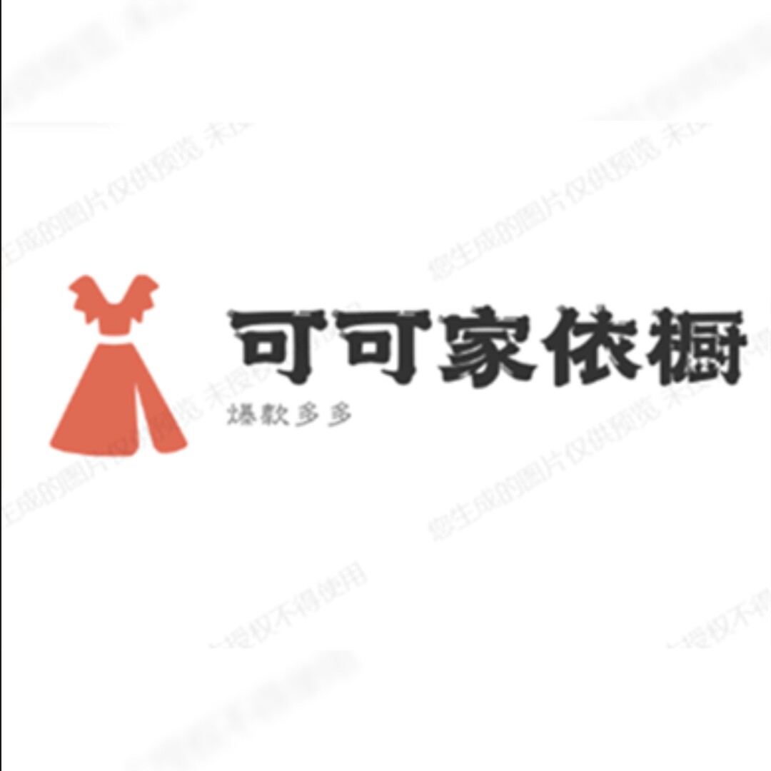 可可家依橱