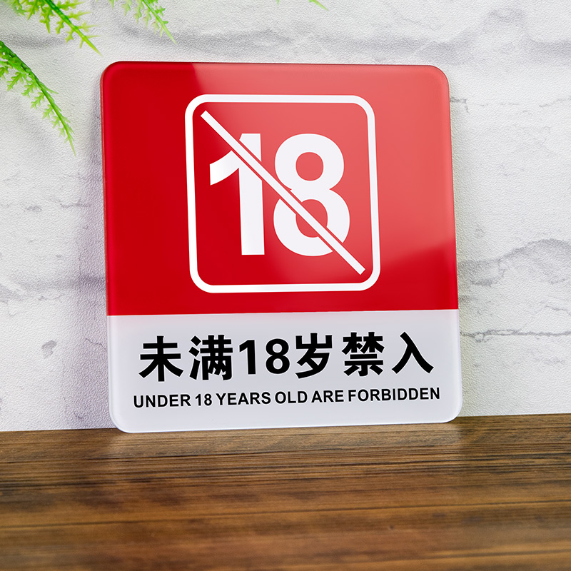 Not full 18 years of age Forbidden Entrance ACRYLIC Dormitory Door Signs Signage Indication Underage Entry Logo Mark KTV Bar Hotel Sign Sticker Creative Warning Signs Door Sticker custom-Taobao