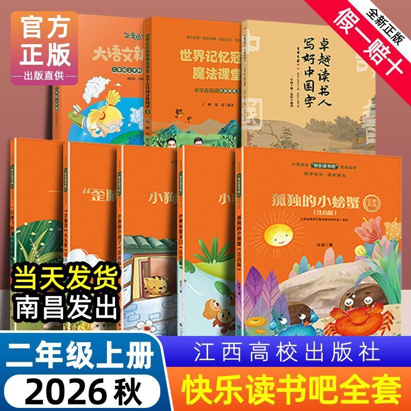 Ganzhou Edition Happy Reading Club Grade 2 First Semester Complete Set of 8 Books: Little Carp Leaping over the Dragon Gate, Excellent Reader, Writing Good Chinese Characters, Jiangxi College Press, a Cat Who Wants to Fly, Crooked Head, Wooden Pile, Little Dog's Little House Ganzhou Edition Happy Reading Club Grade 2 First Semester Complete Set of 8 Books: Little Carp Leaping over the Dragon Gate, Excellent Reader, Writing Good Chinese Characters, Jiangxi College Press, a Cat Who Wants to Fly, Crooked Head, Wooden Pile, Little Dog's Little House