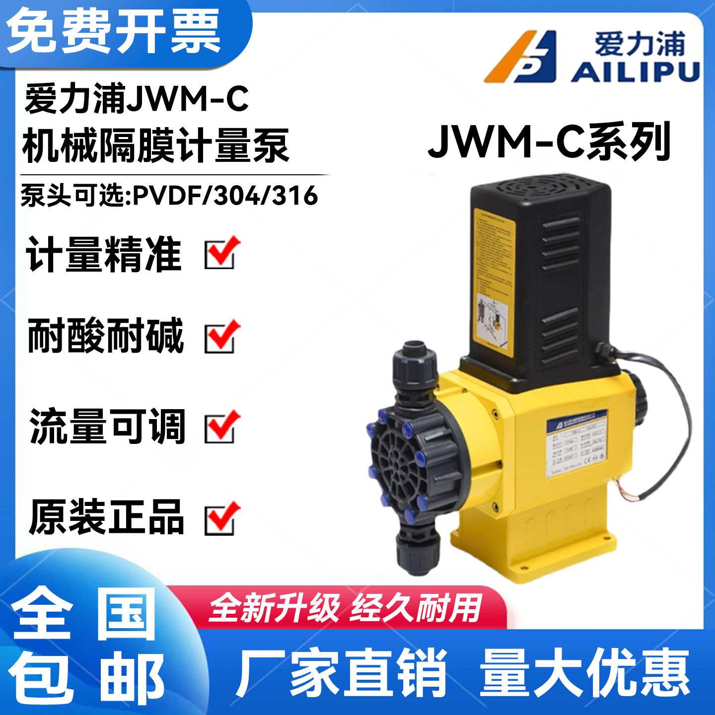 爱力浦JWM-C系列机械隔膜计量泵耐酸碱耐腐蚀流量可调节