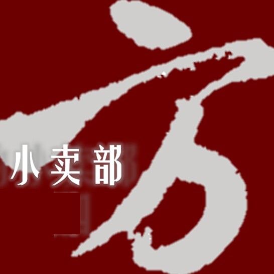 方块四的小卖部的LOGO