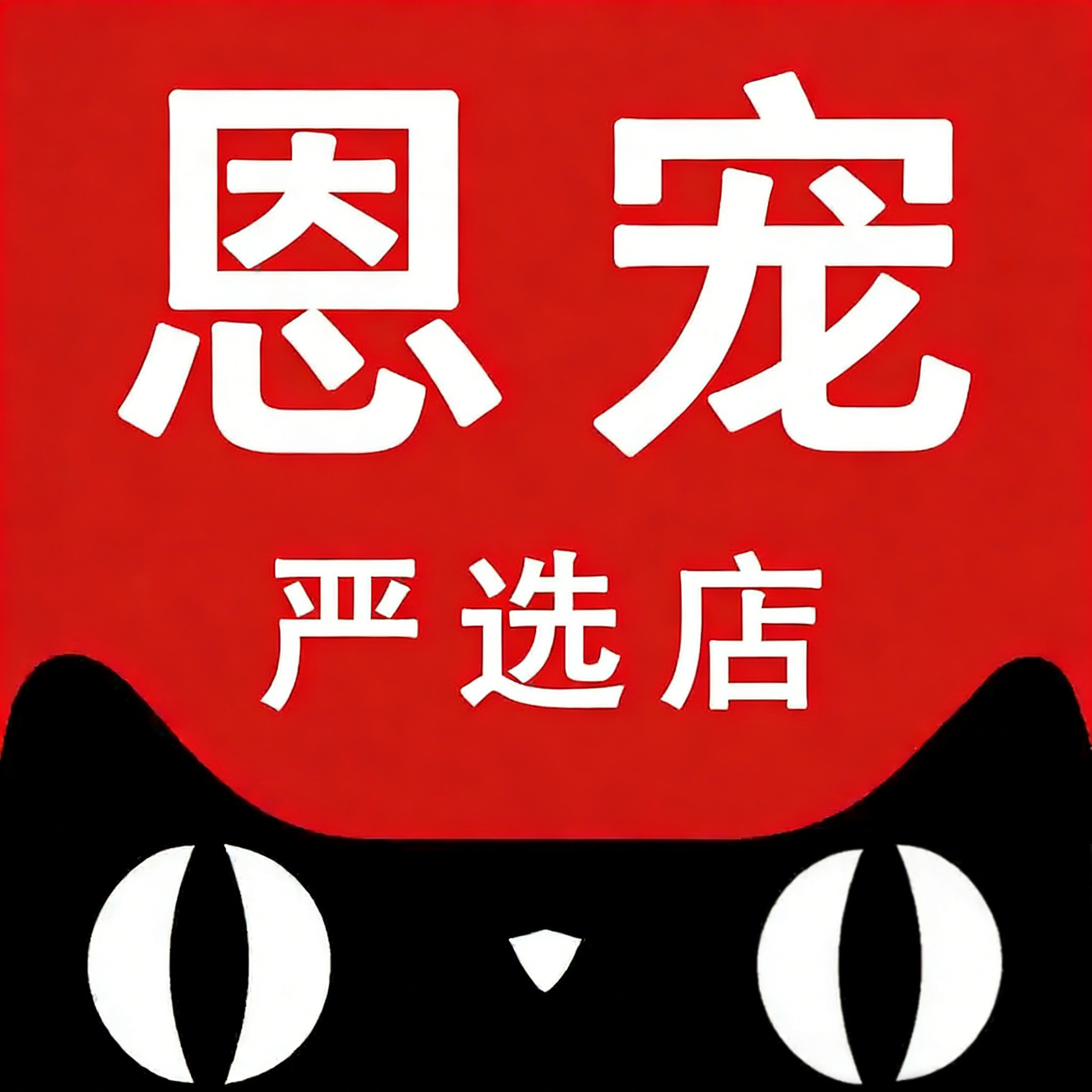 恩宠严选店的LOGO