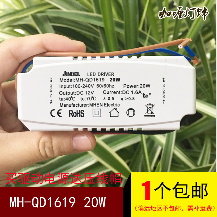 Gindeli MHEN Mugheng JINDEL drives power switch LEDDC12V lamp bead with MH-QD1619 20w
