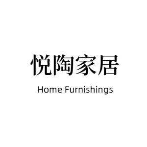 悦陶家居