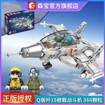 Senbao Shandong Ship Q version J-15 carrier-based fighter jet compatible with LEGO 202037 building blocks assembled military model