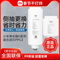 Millet water purifier H600G series filter composite filter PPC2 reverse osmosis filter RO1 kitchen household