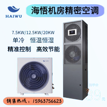 Haiwu computer room precision air conditioner 7 5KW 12 5KW 20KW single cooling constant temperature and humidity fixed frequency
