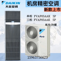 Daikin precision air conditioner machine room air conditioner single cooling heating and cooling base station air conditioner FVAP05AAK 5P single phase three phase
