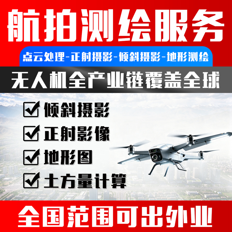 Drone Aerial Photography, Aerial Surveying, Tilt Photography, Orthophotography, Topographic Maps, Laser Gauss 3D Modeling, Earthwork Measurement Drone Aerial Photography, Aerial Surveying, Tilt Photography, Orthophotography, Topographic Maps, Laser Gauss 3D Modeling, Earthwork Measurement