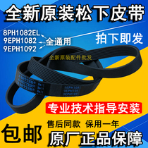 Original Panasonic XQG60-V62NS V62NW V64NS V63NS V63GS drum washing machine belt