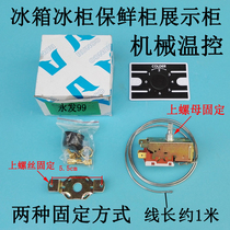  Refrigerator freezer Freezer Thermostat Fresh-keeping cabinet Display cabinet temperature control switch Mechanical temperature controller Accessories
