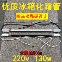Mitsubishi Hualing Panasonic Toshiba Shangling sound refrigerator defrosting heating tube heating pipe 220v130w