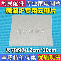 Microwave oven special mica sheet 10cm * 12cm can be cut at high temperature